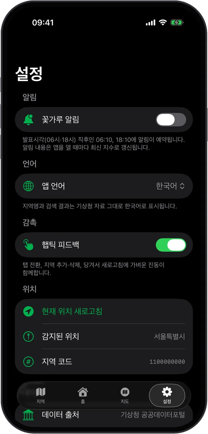 설정 화면 — 알림, 언어, 위치